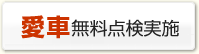 愛車 無料点検実施