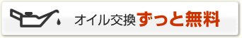 オイル交換ずっと無料